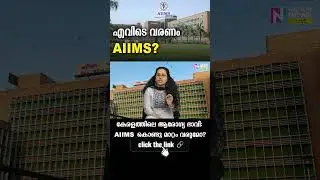 കേരളത്തിലെ ആരോഗ്യ ഭാവി: AIIMS കൊണ്ടു മാറ്റം വരുമോ? || AIIMS coming to Kerala