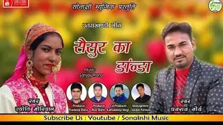 सैसुरा का डंडा / Saisura Ka Danda / New Garhwali Song Of Dhanraj Sorya , Jyoti moriyaal 2020