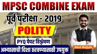 MPSC Combine Exam | पुर्व परीक्षा 2019 PYQ पेपर विश्लेषण | mpsc combine exam pyq | mpsc exam 2023