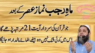 🌙 Rajab Special Powerful Wazifa After Asr Prayer | Maulana Abdul hannan Siddiqui Bayan