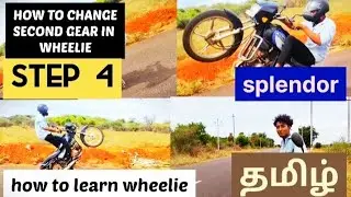 how to Wheeling tamil/how to change second gear tamil/herohonda splendor stunt videos tamil/❤️❤️