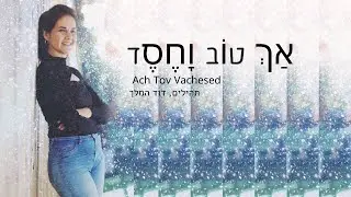 אך טוב וחסד- כרמית שחם (Carmit Shaham-  Ach Tov Va'chesed (David the king