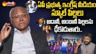 Kancha Ilaiah Great Words About CM Jagan Govt Education System | AP English Medium Schools @SakshiTV