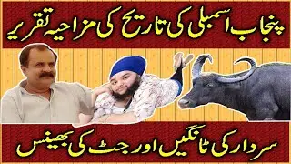 punjab assembly funny speech