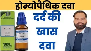 Colocynthis 30 homeopathy uses in hindi | Colocynthis 200 homeopathy uses