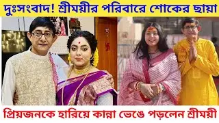 নতুন বছরে আফসোস শ্রীময়ীর পরিবারে অঘটন, Krishvi-কে রেখে কোথায় ছুটলেন Sreemoyee Kanchan Dadu death