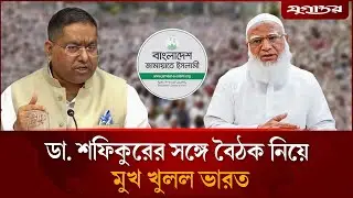 জামায়াতের আমিরের সঙ্গে বৈঠক ইস্যুতে মুখ খুলল ভারত | India–Jamaat Meeting | Jugantor