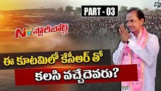 Blockbuster Response For KCR's 'Third Front' Proposal || Story Board 03 || NTV