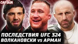 Последствия UFC 324. Гейджи убьют? Царукян извинился. Топурия продает дом. Волкановски РИСКНЕТ. 325