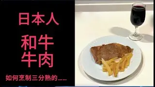 如何烹制三分熟的优质日本和牛牛排？简单易做，入口即化。