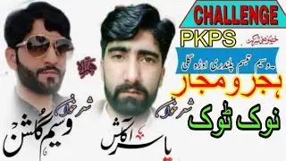 Pothwari Sher Wasim Gulshan Vs Yasir Akash  || Nok Took Challenge Program 