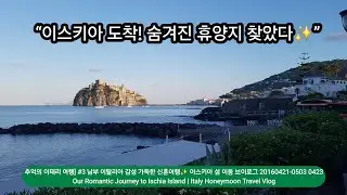 [Italy trip] #3 Our Romantic Journey to Ischia Island | Italy Honeymoon Travel Vlog 이스키아섬  20170423