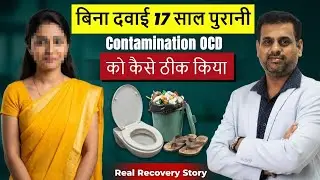 बिना दवाई 17 साल पुरानी Contamination OCD को कैसे ठीक किया | Real Recovery Story (Hindi)
