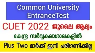 Common University Entrance Test 2022 | CUET 2022 | CUET Malayalam | CUET 2022 Latest Updates