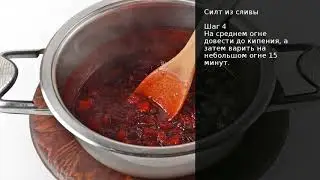 СИЛТ ИЗ СЛИВЫ. Рецепт от шеф повара Максима Григорьева!