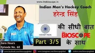 Harendra Singh Indian Men's Hockey Coach Exclusive Interview with The Bioscope-Zero Hours|3/5| E60