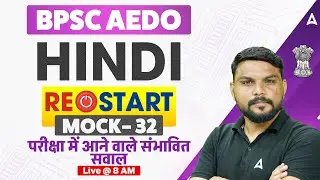 BPSC AEDO Vacancy 2025 | Bihar AEDO Hindi Mock Class | Mock - 32 | By Harigopal Sir