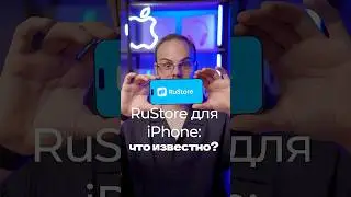 App Store vs RuStore - что будет с iPhone в России?
