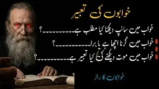 Khwabon Ki Taabeer | Har Khwab Ka Matlab | Islamic Dream Interpretation | خوابوں کی تعبیر 