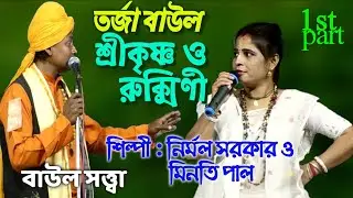 শ্রীকৃষ্ণ ও রুক্মিণী।। Shri Krishna O Rukkini ।। নির্মল সরকার ও মিনতি পাল।। বাউল সত্ত্বা