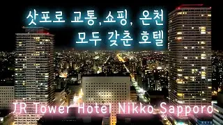 🇯🇵 [JR타워 호텔 닛코 삿포로 리뷰] 삿포로역 바로 연결&middot;22F 온천&middot;시티뷰 객실 투어｜스텔라플레이스&middot;다이마루 쇼핑까지 편리한 최고의 위치