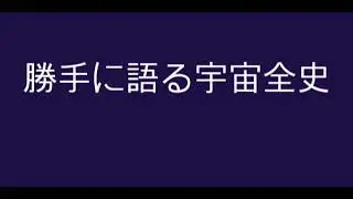 勝手に語る宇宙全史１　　プロローグ　太陽系シールド