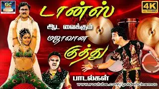 டான்ஸ் ஆட வைக்கும் மஜாவான குத்து பாடல்கள் | Tharamana Kuthu Padalgal | Dappankuthu Songs | Ilayaraja