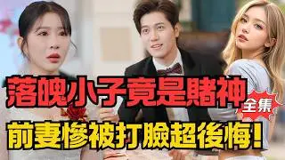 嫌他窮就退婚？這「落魄小子」竟是隱形賭神，前妻慘被現實打臉超後悔！丨《局外局》#大陸劇 #電影 #shortdrama #cdrama #短劇