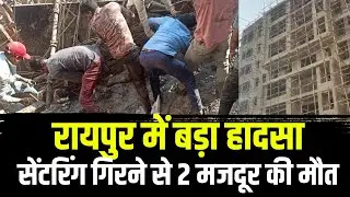 Raipur Building Collapsed : रायपुर में बड़ा हादसा। सेंटरिंग गिरने से 2 मजदूर की मौत, 8 घायल