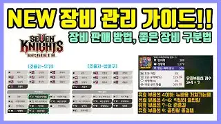 [세븐나이츠 리버스] NEW 장비 관리 및 판매 가이드