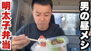 【男一人車中飯】明太子、ペッパーチキン弁当