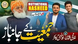 Jui Motivational Nasheed 2024 | Jamiat Ke Janbaz | Noor Ul Haq Kakar | Ghulam Mohiuddin | Jui Nazam