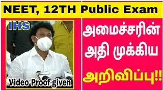 TN 12th Public Exam 2021| Neet Exam  Education minister Announcement|Cbse 12th Board exam news now