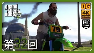 第32回 | 暗殺：風紀犯罪 ～ バス → フリーフォール『Grand Theft Auto V Enhanced』| PC【4K60fps】