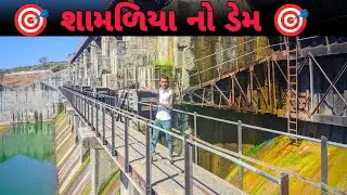 શામળિયા નો ડેમ 🌉