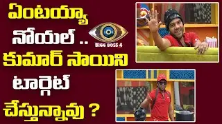 Kumar Sai or Noel, Who Is Correct In Bigg Boss 4 Telugu | Kumar Sai Vs Noel | SahithTV