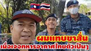 ผมหนุ่มลาวแทบขาดสั่นเมื่อเจอทหารอากาศไทยตัวเป็นๆ