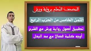 تطبيق أصول وتحريرات رواية ورش| الثمن 5 من الحزب الرابع، أوجه كلمة فصالا مع البدل
