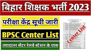BPSC TEACHER EXAM CENTER LIST | BIHAR SHIKSHAK BHARTI NEWS | BPSC TRE ADMIT CARD |@VardhanAcademy