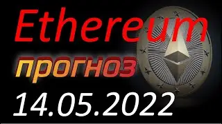 Ethereum (Эфириум) 14.05.2022. Ethereum анализ. Прогноз цены. Курс Эфириума. Эфир, ETH. Криптовалюта