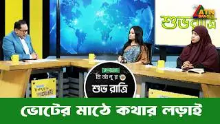 ভোটের মাঠে কথার লড়াই | শুভ রাত্রি | Kiron | Shuvo Ratri | ইস্পাহানী মির্জাপুর | ATN Bangla Talkshow