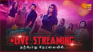 🔴LIVE : Hotspot 2 Much Success Meet | Priya Bhavani Shankar | Vishnu Vishal  | Sun News