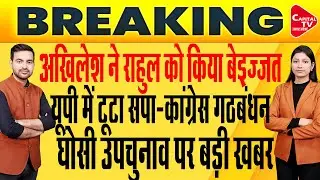 SIR पर राहुल-अखिलेश में भयंकर लड़ाई,ब्राह्मण विधायकों पर फिर बवाल| Capital TV Uttar Pradesh
