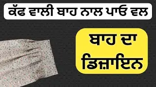 ਕੱਫ ਵਾਲੀ ਬਾਹ ਅਤੇ ਬਾਹ ਤੇ ਪਾਓ ਵਲ।। Cuff Sleeves Design Cutting and Stitching|| Popular Sleeves Design