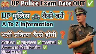 UP पुलिस 🚓 कैसे बने ❓ UP Police Constable Exam Date OUT 2026✅