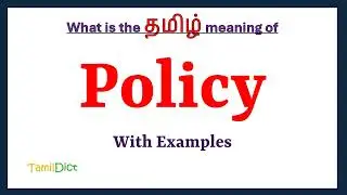 Policy Meaning in Tamil | Policy in Tamil | Policy in Tamil Dictionary |