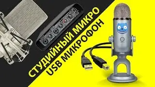 USB микрофон или обычный XLR. Что брать?