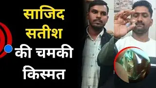 Big Discovery: Sajid Satish Finds a Valuable Diamond | साजिद सतीश को मिला कीमती हीरा
