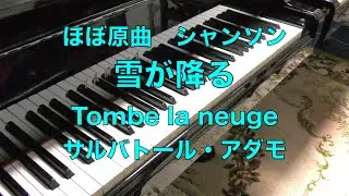 ほぼ原曲【雪が降るーその２　ピアノ】Tombe la neige　サルヴァトール・アダモ　Salvatore Adamo　シャンソン