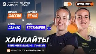 Фассио / Ягуно &ndash; Санчес / Хосемария (2) | Хайлайты: обзор матча | 1/8 | DUBAI P1